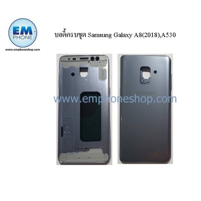 บอดี้ครบชุด Samsung Galaxy A8(2018),A530